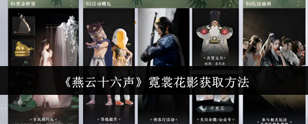 燕云十六声霓裳花影获取方法：稀有装备掉落分析