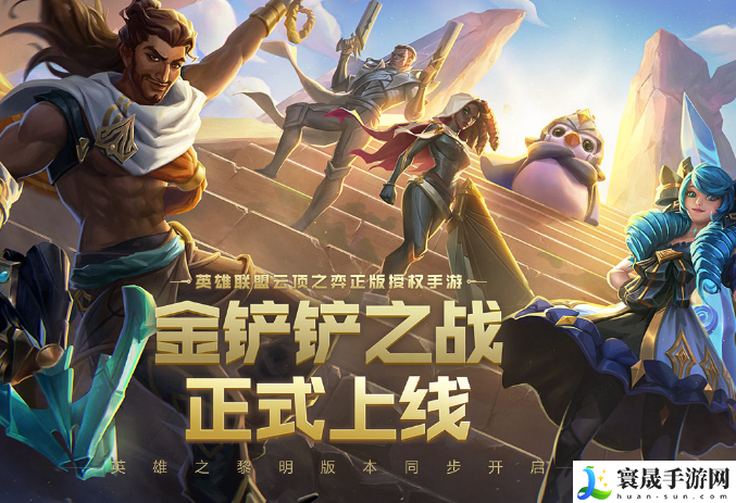 金铲铲之战s9上分阵容推荐-无敌上分阵容玩法