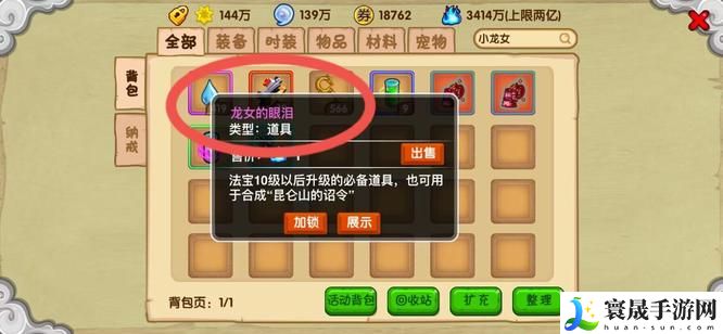 《造梦西游3》龙女的眼泪获取方法