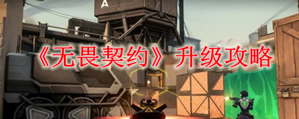 无畏契约怎么快速升级-快速升级方法攻略