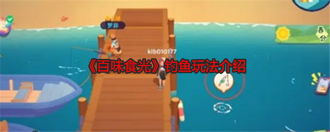 百味食光钓鱼玩法介绍：如何分配技能点更有效