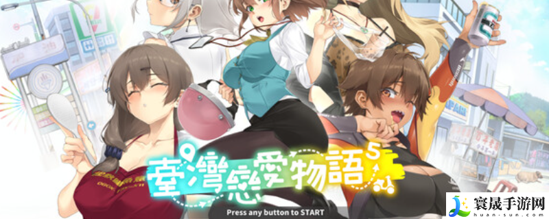 台湾恋爱物语游戏下载网址介绍：攻略教你搭配装备