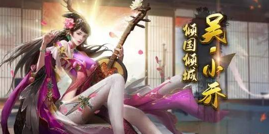 剑与盾武将小乔怎么玩-小乔玩法攻略介绍