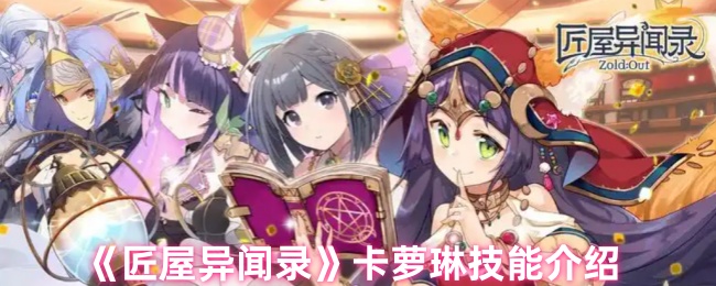 匠屋异闻录卡萝琳技能介绍：传奇装备任务链全解