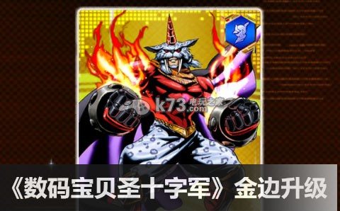 数码宝贝圣十字军金边升级数值解析 稀有道具全获取分析