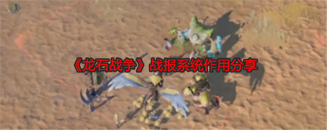 龙石战争战报系统作用分享:职业天赋加点攻略