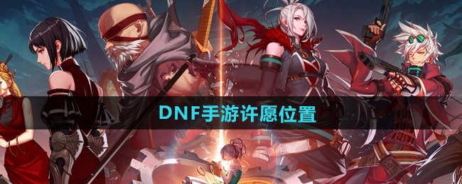 《DNF手游》许愿位置介绍