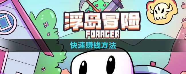 《浮岛冒险》快速赚钱方法