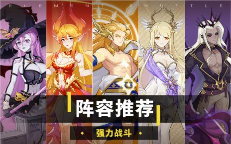 元素穿梭阵容搭配-阵容推荐