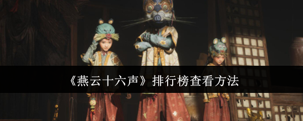 燕云十六声排行榜查看方法：游戏资源使用指南