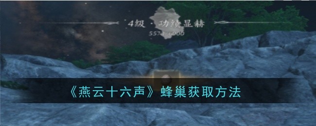 燕云十六声蜂巢获取方法:时刻关注队友的状态和位置