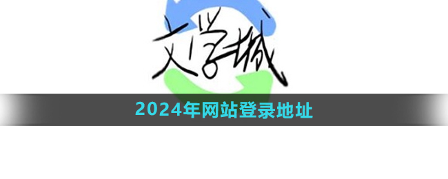 《海棠文学城》2024年最新网站登录地址分享
