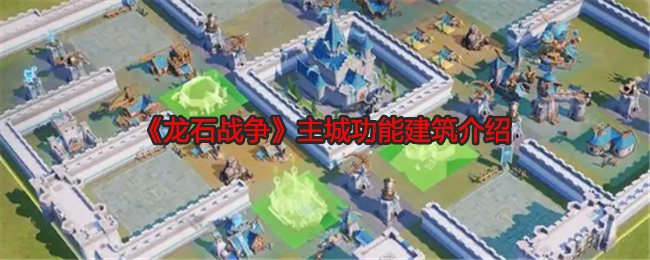 龙石战争主城功能建筑介绍:神秘任务全解锁推荐