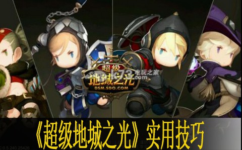 超级地城之光实用技巧分享 硬件配置提升游戏体验建议