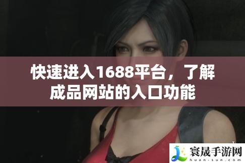 成品网站1688免费入口网页版怎样