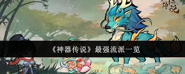 神器传说最强流派一览：轻松取胜