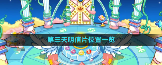 《奥比岛》第三天明信片位置一览