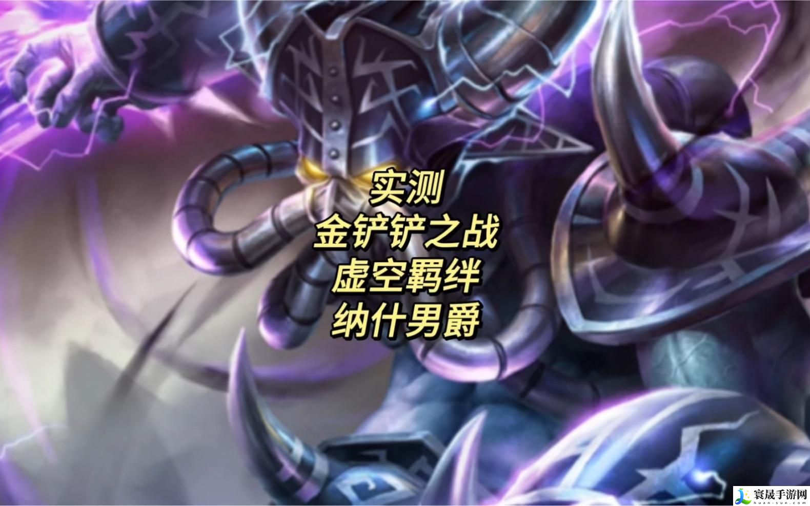 金铲铲之战s9上分阵容推荐-无敌上分阵容玩法