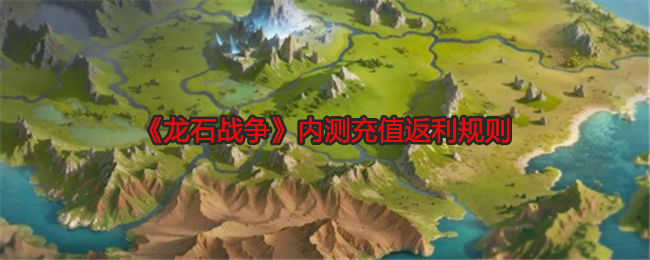 龙石战争内测充值返利规则:游戏内副本机制与攻略技巧