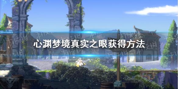 心渊梦境真实之眼如何获得-真实之眼获得方法攻略