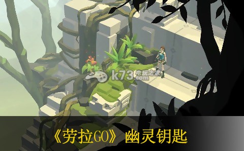 劳拉GO幽灵钥匙过关方法 任务道具的速刷方法