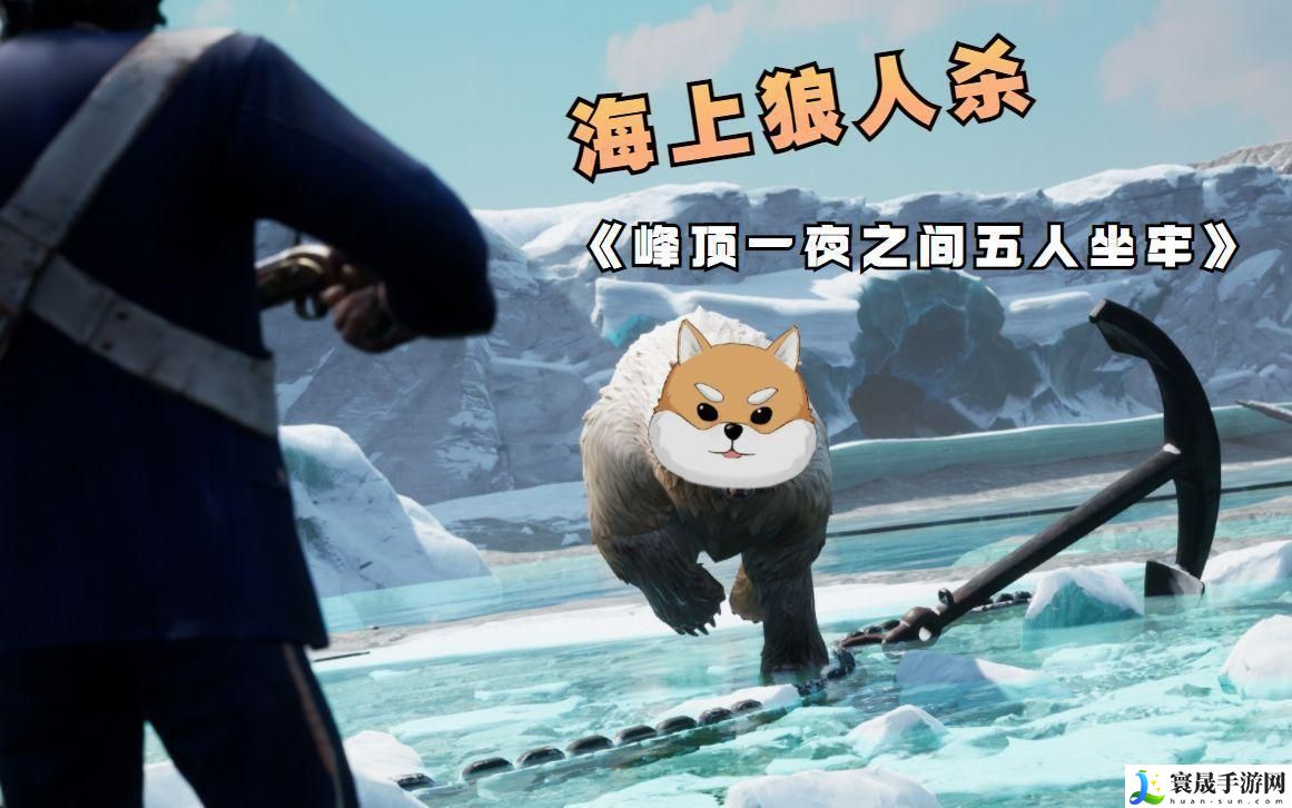 海上狼人杀新手怎么玩-新手玩法教程攻略