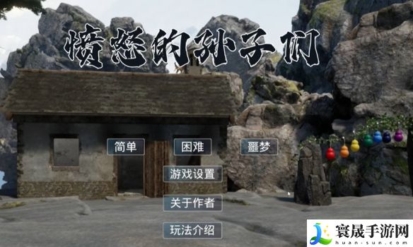 《愤怒的孙子们》设置方法