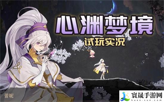 心渊梦境真实之眼如何获得-真实之眼获得方法攻略