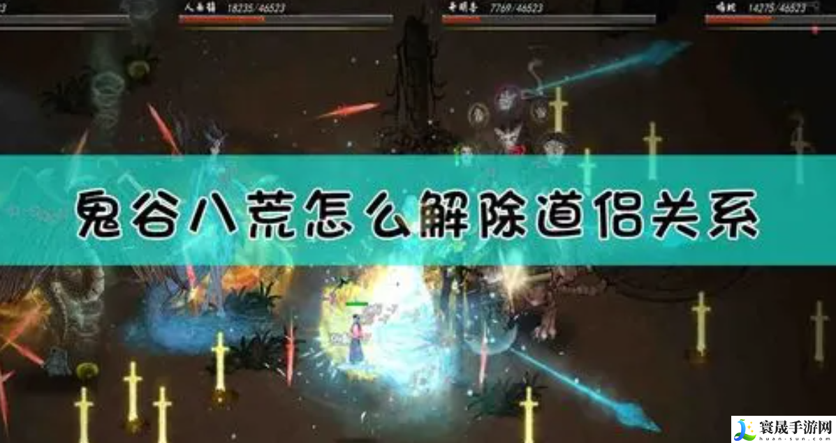鬼谷八荒怎么解除道侣-道侣解除攻略教程