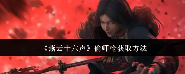 燕云十六声偷师枪获取方法：互相学习