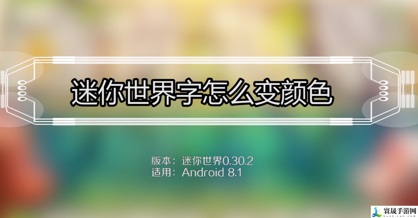 迷你世界怎么修改字体颜色-修改字体颜色攻略教程