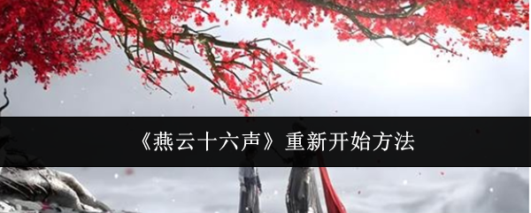 燕云十六声重新开始方法：副本挑战成功技巧