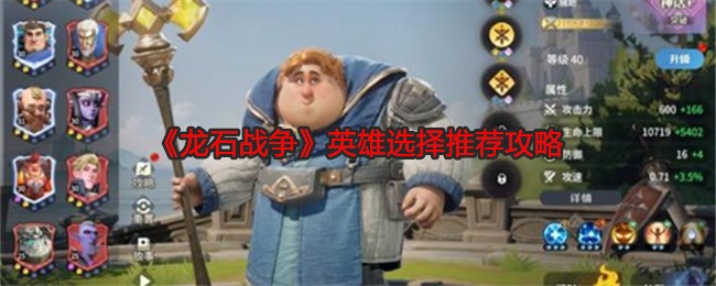 龙石战争英雄选择推荐攻略：攻略分享任务攻略