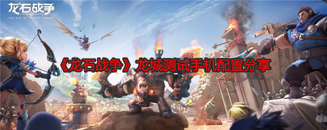 龙石战争龙城测试手机配置分享:装备词条优化策略