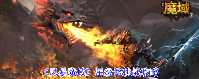 风暴魔域星级怪挑战攻略:稀有称号获取分析