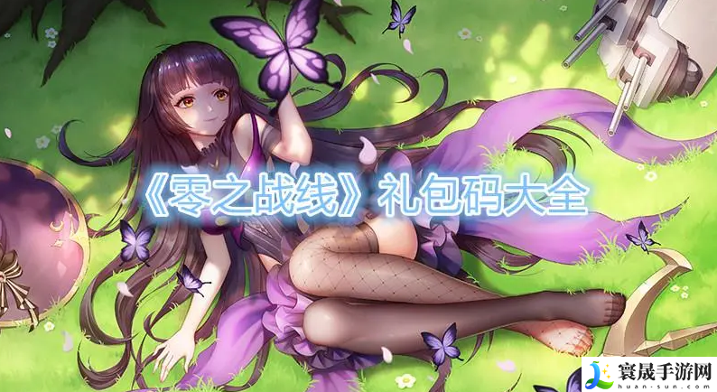 零之战线兑换码2023-兑换码大全分享