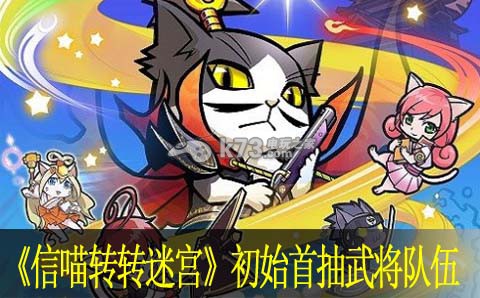 信喵转转迷宫初始首抽武将队伍推荐 隐藏任务触发与完成攻略