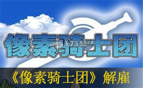 像素骑士团开启神殿及解雇分析 提升角色能力窍门