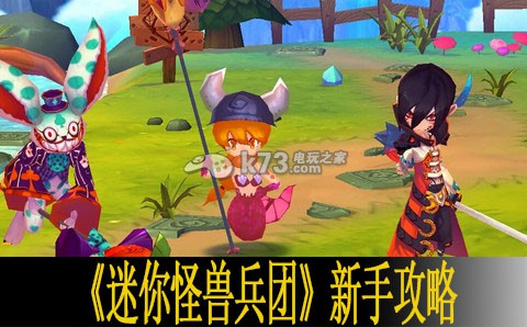 迷你怪兽兵团新手攻略 全系统解读 宠物技能搭配与战斗节奏