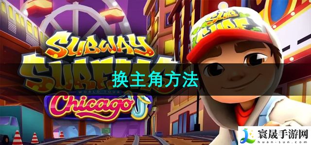 《地铁跑酷》换主角方法