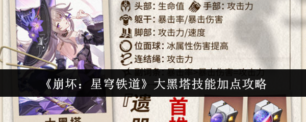 崩坏：星穹铁道大黑塔技能加点攻略：装备词条解析与搭配策略