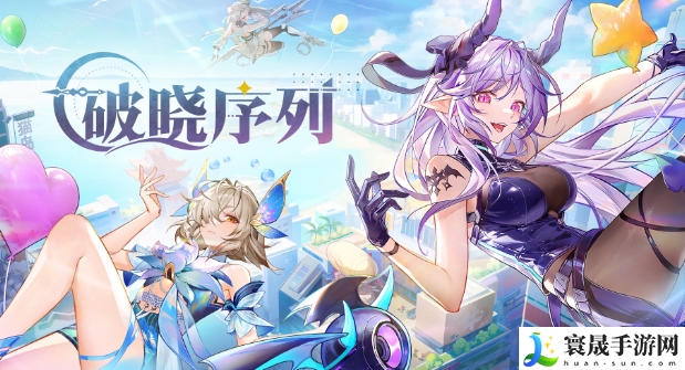 《破晓序列》快速升级方法