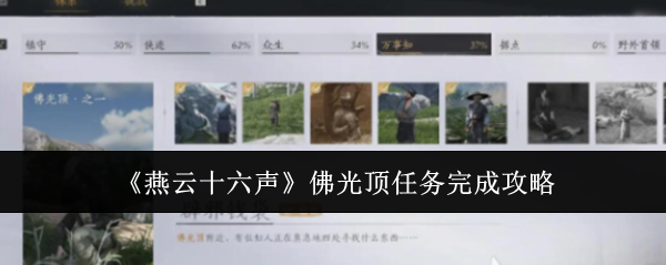 燕云十六声佛光顶任务完成攻略：适应不同战斗场景