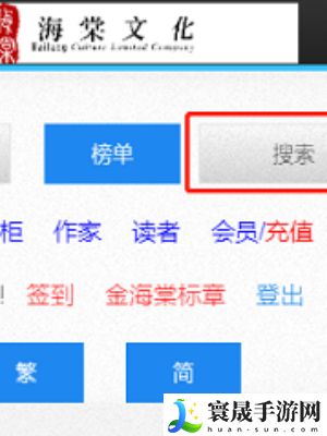 《海棠文学城》搜索小说方法