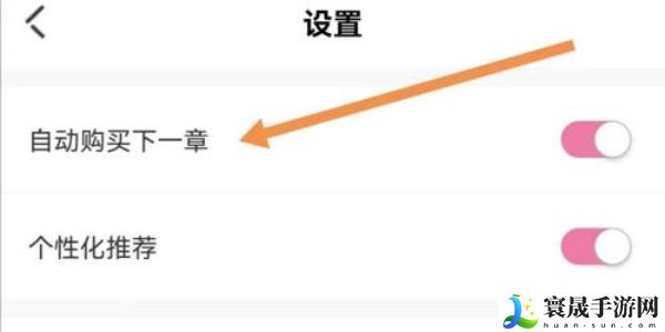 《海棠文学城》关闭自动购买下一章方法