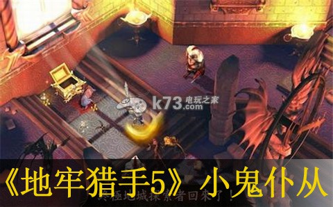 地牢猎手5小鬼仆从属性介绍 攻略明确成长秘诀