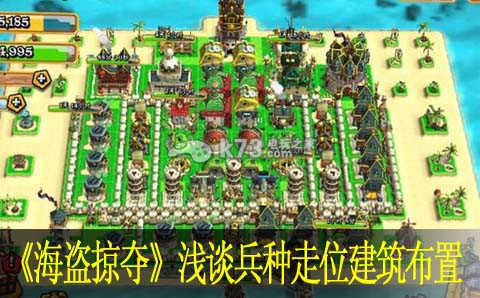 海盗掠夺浅谈兵种走位建筑布局 游戏资源最佳利用