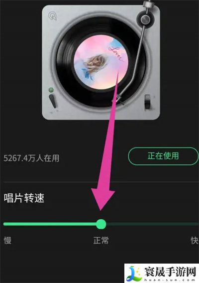 《QQ音乐》唱片转速设置方法