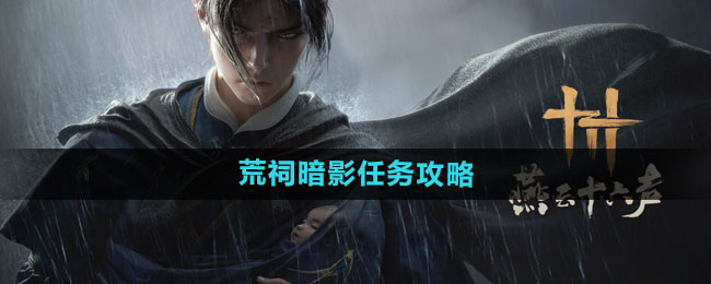 《燕云十六声》荒祠暗影任务攻略