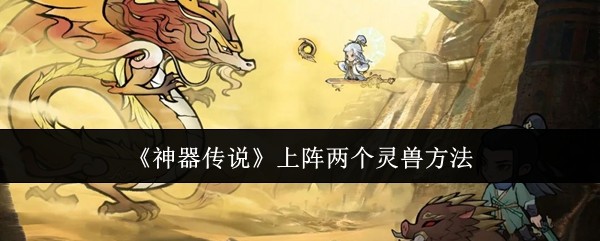 神器传说上阵两个灵兽方法:如何在竞技场保持连胜